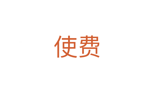 使費(fèi)