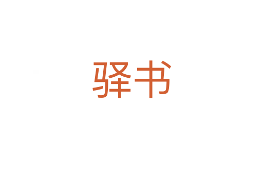 驛書(shū)