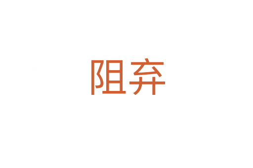 阻棄