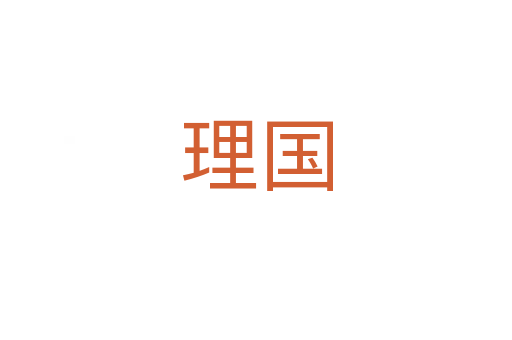 理國(guó)