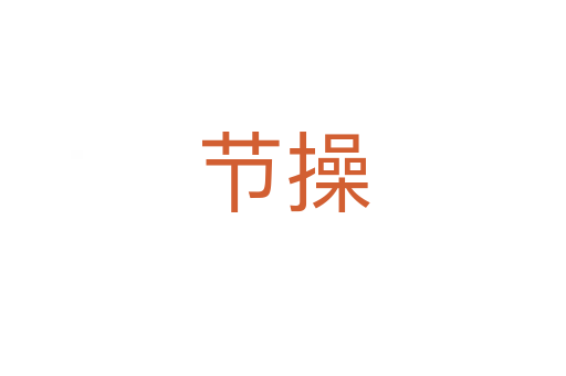 節操
