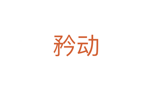 矜動