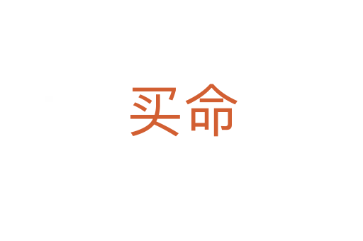 買(mǎi)命