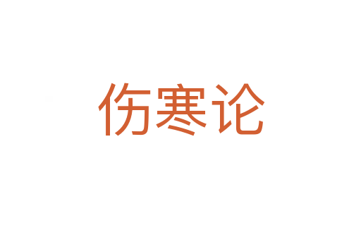 傷寒論