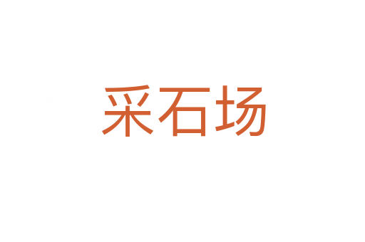 采石場(chǎng)