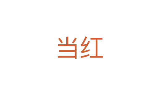 當(dāng)紅