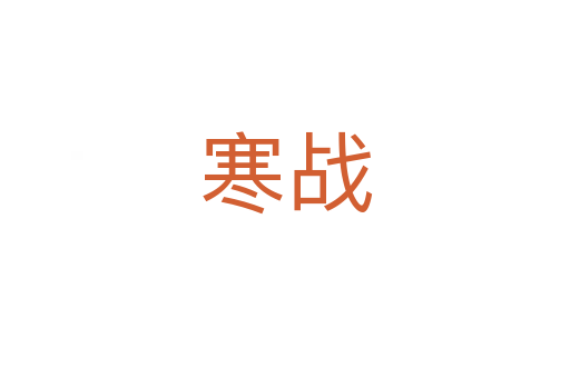寒戰(zhàn)