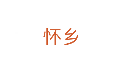 懷鄉