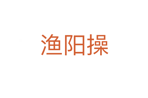 漁陽(yáng)操
