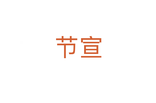 節宣