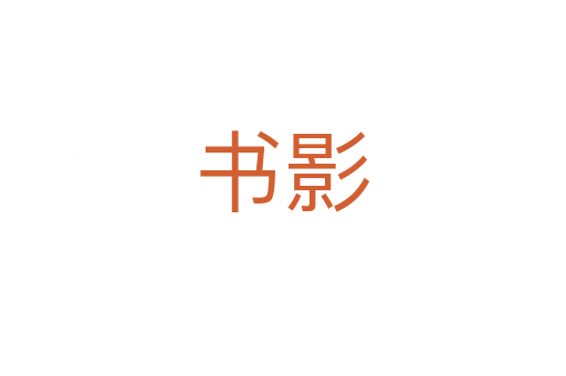 書影