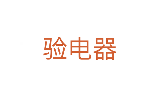 驗(yàn)電器