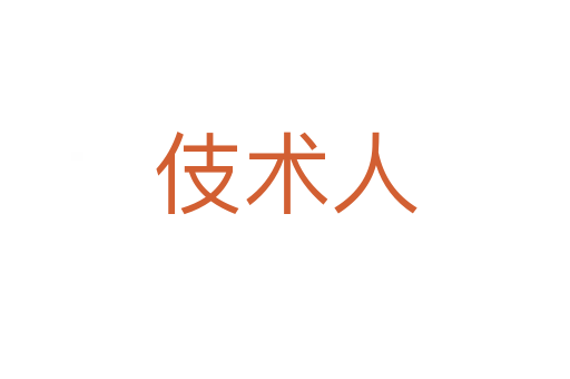 伎術人