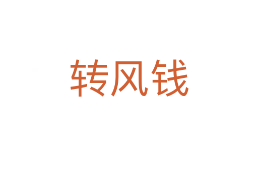 轉(zhuǎn)風(fēng)錢(qián)