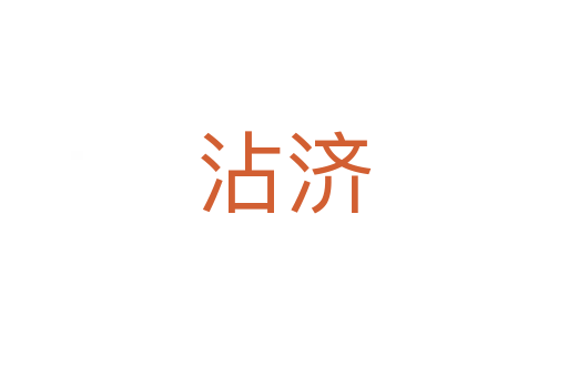 沾濟(jì)