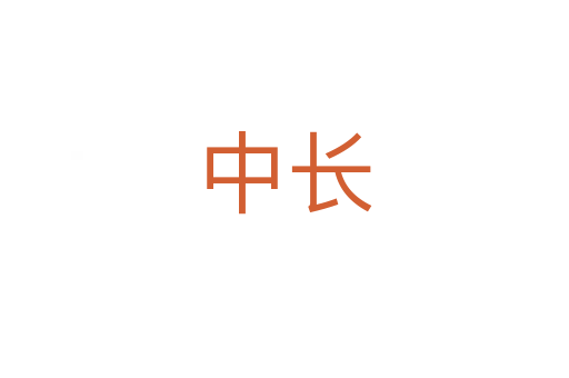 中長(zhǎng)