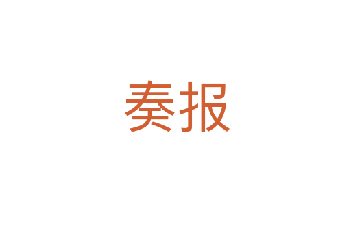 奏報(bào)