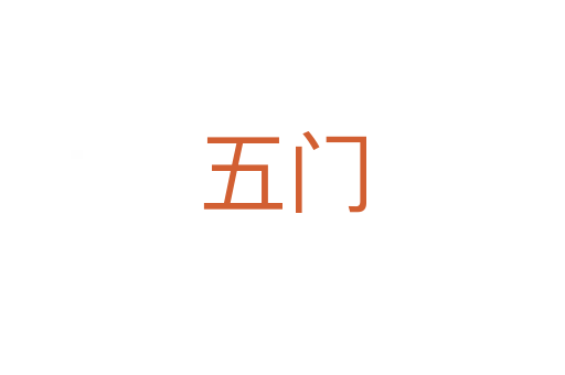 五門(mén)