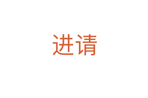 進(jìn)請