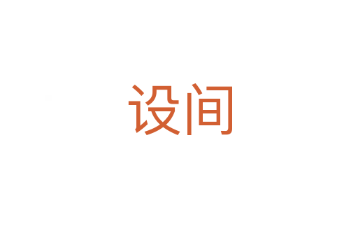 設間