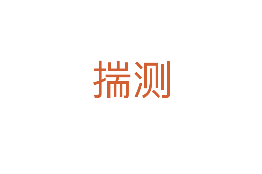 揣測(cè)
