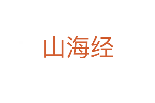 山海經(jīng)