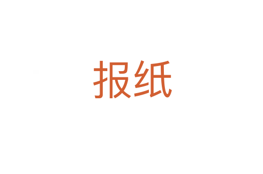 報(bào)紙