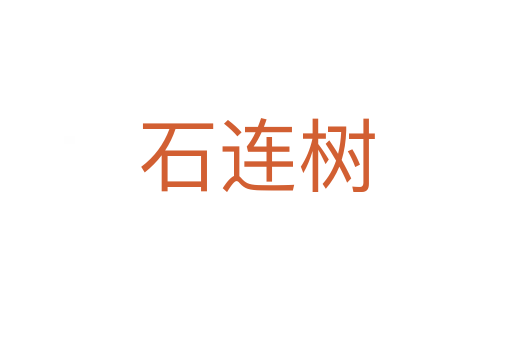 石連樹(shù)