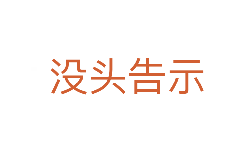 沒頭告示