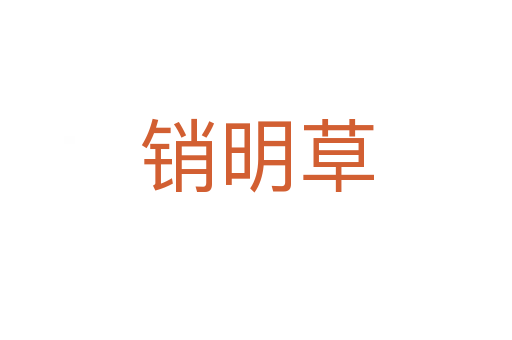 銷明草