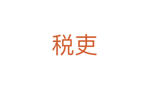 稅吏