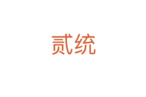 貳統