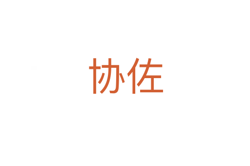 協(xié)佐