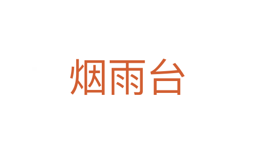 煙雨臺