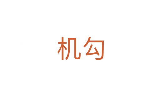 機(jī)勾