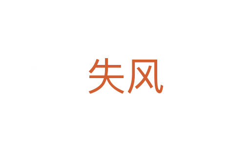 失風