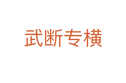 武斷專(zhuān)橫