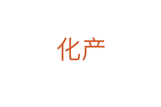 化產