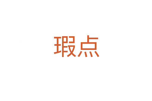 瑕點(diǎn)