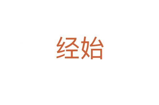 經(jīng)始