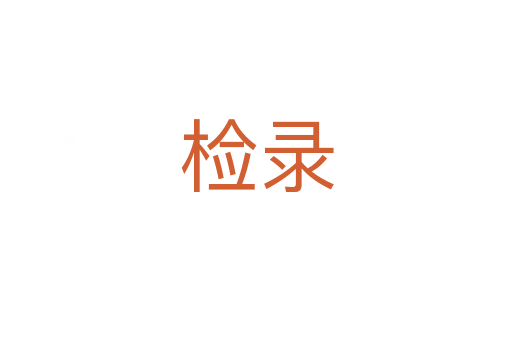 檢錄
