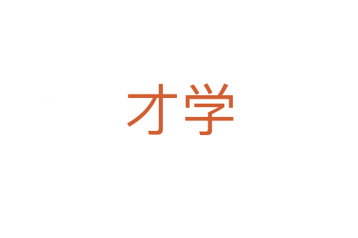才學(xué)