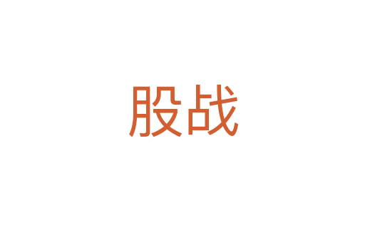 股戰(zhàn)