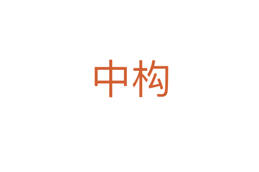 中構(gòu)