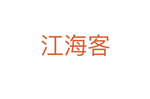 江海客