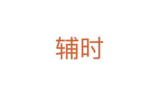 輔時