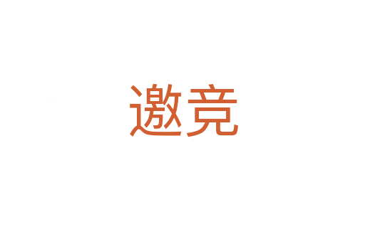 邀競(jìng)