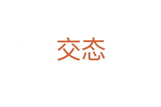 交態