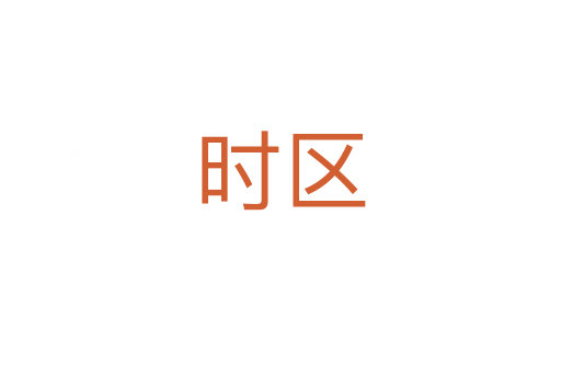 時區