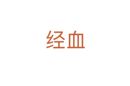 經血